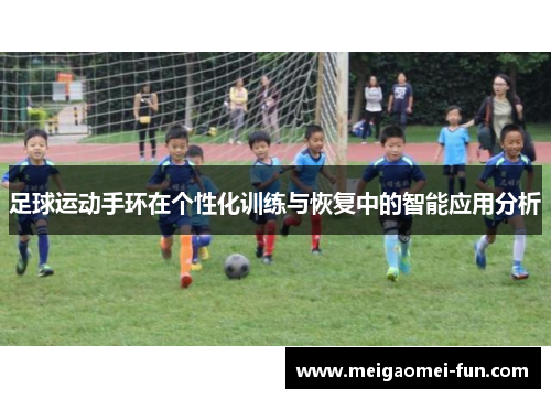 足球运动手环在个性化训练与恢复中的智能应用分析